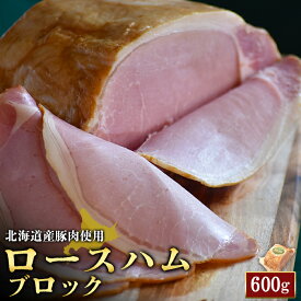 【ふるさと納税】ロースハム ブロック 600g 1個 北海道産豚肉 豚肉 豚 ハム ロース オンライン 申請 ふるさと納税 北海道 ニセコ 加工品 朝食 おかず おつまみ 冷蔵 保存料不使用 ニセコ町 エフエフ【24161】