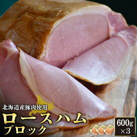 【ふるさと納税】ロースハム ブロック 600g 3個 計1.8kg 北海道産豚肉 豚肉 豚 ハム ロース オンライン 申請 ふるさと納税 北海道 ニセコ 加工品 朝食 おかず おつまみ 冷蔵 保存料不使用 ニセコ町 エフエフ【24163】