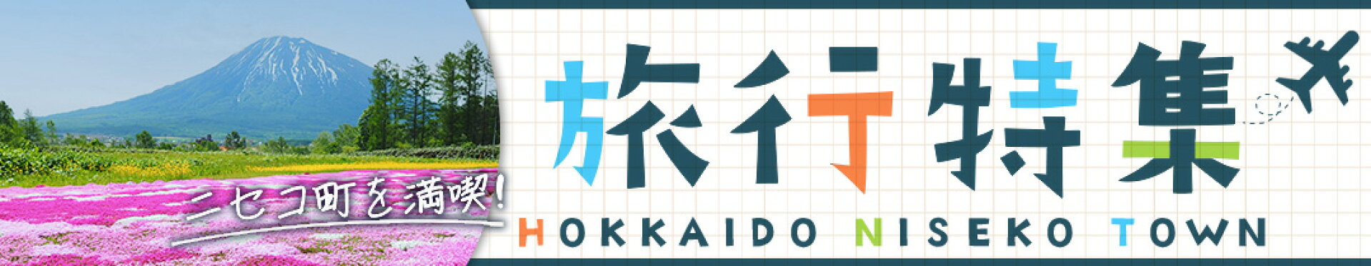 旅行特集