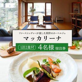 【ふるさと納税】マッカリーナ宿泊券　1泊2食付き（4名様）【02015】