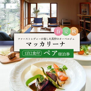 【ふるさと納税】マッカリーナペア宿泊券 1泊2食付き 〜春・夏・秋 ご利用分〜【02006】