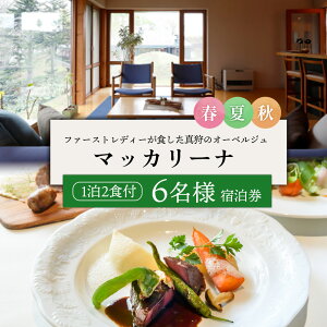 【ふるさと納税】マッカリーナ宿泊券 1泊2食付き(6名様) 〜春・夏・秋 ご利用分〜【02008】