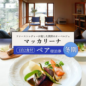 【ふるさと納税】マッカリーナペア宿泊券 1泊2食付き 〜冬期 ご利用分〜【02010】