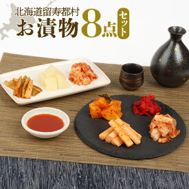 【ふるさと納税】お漬物8点セット 漬物 つけもの 漬物セット ふるさと納税 留寿都村 オンライン キムチ 福神漬け 白菜キムチ べったら漬 おつまみ ご飯のお供 おかず ごはんのおかず 詰め合わせ セット 北海道 留寿都村 ルスツ 留寿都【15001AA0101】