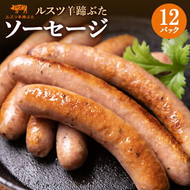 【ふるさと納税】ルスツ 羊蹄ぶた ソーセージ 140g×12パック 計60本 オンライン 申請 ふるさと納税 北海道 留寿都 ウィンナー 無添加 豚肉 豚 肉 BBQ 焼肉 アウトドア 朝食 お弁当 おかず 惣菜 おつまみ 留寿都産 国産 留寿都村【2200501】