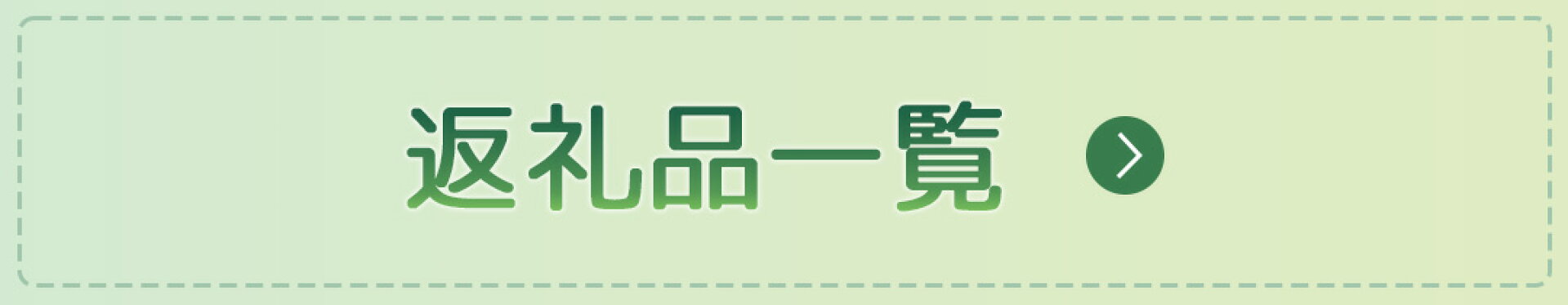 留寿都村 返礼品一覧