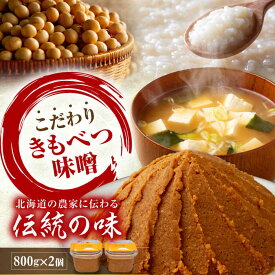 【ふるさと納税】北海道 きもべつ味噌 2個 《喜茂別町》【きもべつ観光協会/女性農業者喜茂別プロジェクト】 味噌 みそ みそ汁 味噌汁 手作り 朝食 朝ごはん 冷蔵 冷蔵配送 北海道 [AJAG001] 6000 6000円 6千円