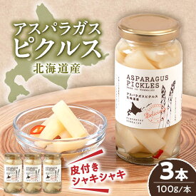 【ふるさと納税】【お歳暮対象】北海道 アスパラガス ピクルス 3本《喜茂別町》【きもべつ観光協会】 アスパラ ホワイトアスパラ ホワイトアスパラガス 副菜 常備菜 ギフト 贈答 常温 常温配送 北海道 ギフト [AJAG007] 13000 13000円