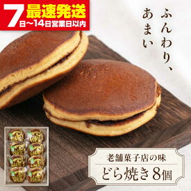 【ふるさと納税】北海道 どら焼き 8個 《喜茂別町》【藤田菓子舗/きもべつ観光協会】 菓子 茶菓子 和菓子 スイーツ 餡子 餡 個包装 ギフト 常温 常温発送 [AJAG015] 6000 6000円 6千円