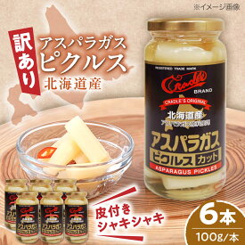 【ふるさと納税】【訳あり】 アスパラガス ピクルス 6本（カット）《喜茂別町》【きもべつ観光協会】 アスパラ ホワイトアスパラ ホワイトアスパラガス 副菜 常備菜 ギフト 贈答 訳あり 北海道[AJAG045] 19000 19000円