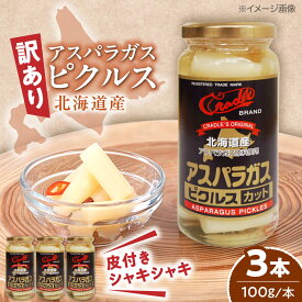 【ふるさと納税】【訳あり】 アスパラガス ピクルス 3本（カット）《喜茂別町》【きもべつ観光協会】 アスパラ ホワイトアスパラ ホワイトアスパラガス 副菜 常備菜 ギフト 贈答 訳あり 北海道[AJAG046] 10000 10000円 1万円
