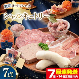 【ふるさと納税】北海道 ニセコ シャルキュトリーセット 7点《喜茂別町》【ニセコリゾート観光協会/Charcuterie Akaishi】 生ハム ソーセージ ウインナー おつまみ ワイン ギフト 冷蔵 [AJAI002] 28000 28000円