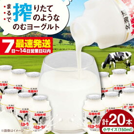 【ふるさと納税】高橋牧場 のむヨーグルト 小サイズ 20本《喜茂別町》【ニセコリゾート観光協会】 ヨーグルト 飲むヨーグルト 牛乳 冷蔵 冷蔵配送 乳酸菌 生乳 ギフト 牧場 人気 乳製品 [AJAI008] 13000 13000円