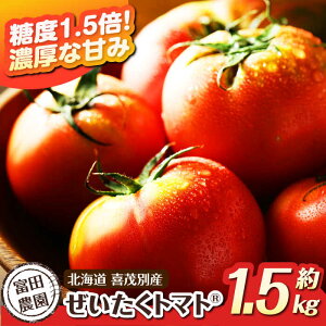 【ふるさと納税】【2026年分予約開始!】数量限定!こだわり農家の喜茂別産ぜいたくトマト 約1.5kg 《喜茂別町》【富田農園/スプレス】 トマト とまと 先行予約 夏野菜 季節の野菜 冷蔵 冷蔵