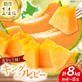 【ふるさと納税】【2026年7月下旬以降順次発送】北海道 キングルビー 赤肉 4〜5玉（計8kg）《喜茂別町》【久保田農園】 メロン 赤肉メロン 化粧箱入り 贈答用 フルーツ 果物 26年発送 [AJAM005] 28000 28000円