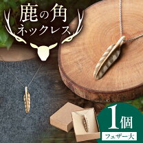 楽天市場】北海道 エゾシカ 角（ジュエリー・アクセサリー）の通販
