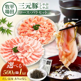【ふるさと納税】【選べるお届け内容】平田牧場 しゃぶしゃぶ セット 500g～1kg (ロース・バラ) 《喜茂別町》【平田牧場】 肉 豚肉 ロース バラ ロース肉 バラ肉 しゃぶしゃぶ セット 鍋 お鍋 冷凍配送 選べる [AJAP001]