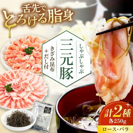 【ふるさと納税】北海道 平田牧場 しゃぶしゃぶ セット 500g (ロース・バラ) ※だし・昆布付《喜茂別町》【平田牧場】 肉 豚肉 ロース バラ ロース肉 バラ肉 しゃぶしゃぶ セット 鍋 お鍋 冷凍配送 [AJAP001] 11000 11000円