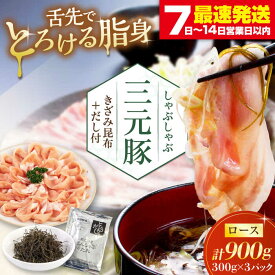 【ふるさと納税】 三元豚 しゃぶしゃぶセット 900g ロース だし・昆布付き 《喜茂別町》【平田牧場】 肉 豚肉 ロース ロース肉 セット しゃぶしゃぶ 鍋 お鍋 冷凍配送 北海道 平田牧場 おすすめ [AJAP002] 22000 22000円