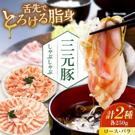 【ふるさと納税】北海道 平田牧場 しゃぶしゃぶセット 500g (ロース・バラ) ※だし・昆布ナシ 《喜茂別町》【平田牧場】 肉 豚肉 ロース バラ ロース肉 バラ肉 しゃぶしゃぶ 鍋 冷凍配送 三元豚 [AJAP066] 9000 9000円