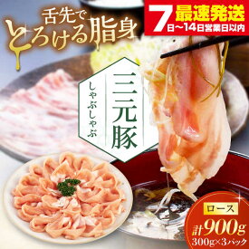 【ふるさと納税】 三元豚 しゃぶしゃぶセット 900g ロース だし・昆布ナシ 《喜茂別町》【平田牧場】 肉 豚肉 ロース ロース肉 セット しゃぶしゃぶ 鍋 お鍋 冷凍配送 北海道 平田牧場 おすすめ [AJAP067] 19000 19000円