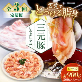 【ふるさと納税】【全3回定期便】北海道 平田牧場 しゃぶしゃぶセット 900g ロース ※だし・昆布ナシ 《喜茂別町》【平田牧場】 肉 豚肉 ロース ロース肉 セット しゃぶしゃぶ 鍋 冷凍配送 北海道 [AJAP083] 57000 57000円
