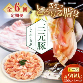 【ふるさと納税】【全6回定期便】北海道 平田牧場 しゃぶしゃぶセット 900g ロース ※だし・昆布ナシ 《喜茂別町》【平田牧場】 肉 豚肉 ロース ロース肉 セット しゃぶしゃぶ 鍋 冷凍配送 北海道 [AJAP084] 114000 114000円