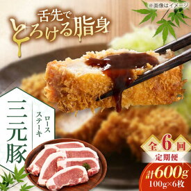 【ふるさと納税】【全6回定期便】北海道 平田牧場 ロースステーキ 600g (100g×6枚) ※藻塩ナシ《喜茂別町》【平田牧場】肉 豚肉 ロース ステーキ ステーキ用 とんかつ生姜焼き 冷蔵配送 北海道 [AJAP088] 78000 78000円