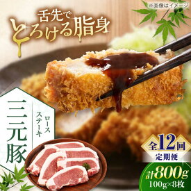 【ふるさと納税】【全12回定期便】北海道 平田牧場 ロースステーキ 800g (100g×8枚) ※藻塩ナシ《喜茂別町》【平田牧場】肉 豚肉 ロース ステーキ ステーキ用 とんかつ生姜焼き 冷蔵配送 北海道 [AJAP093] 204000 204000円
