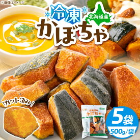 【ふるさと納税】冷凍かぼちゃ 5袋（500g/袋）《喜茂別町》【クレードル興農】 かぼちゃ カボチャ 冷凍食品 野菜 冷凍野菜 カット野菜 時短 時短調理 簡単 国産 冷凍配送 [AJAW001] 10000 10000円 1万円