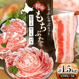 【ふるさと納税】和豚もちぶた 贅沢三種 しゃぶしゃぶセット 計1.5kg（500g×3種）《喜茂別町》【ファームフーズ】 豚肉 ぶた 豚 しゃぶしゃぶ しゃぶしゃぶセット しゃぶしゃぶ豚 豚しゃぶ シャブシャブ ロース バラ セット 食べ比べ [AJAX001] 20000 20000円 2万円