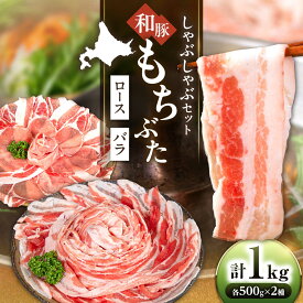 【ふるさと納税】和豚もちぶた 二種食べ比べ しゃぶしゃぶセット 計1kg（500g×2種）《喜茂別町》【ファームフーズ】豚豚肉 ぶた 豚 しゃぶしゃぶ しゃぶしゃぶセット しゃぶしゃぶ豚 豚しゃぶ シャブシャブ ロース バラ セット 食べ比べ[AJAX002] 15000 15000円