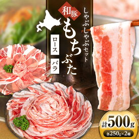 【ふるさと納税】和豚もちぶた 二種食べ比べ しゃぶしゃぶセット 計500g（250g×2種）《喜茂別町》【ファームフーズ】豚肉 ぶた 豚 しゃぶしゃぶ しゃぶしゃぶセット しゃぶしゃぶ豚 豚しゃぶ シャブシャブ ロース バラ セット 食べ比べ [AJAX003] 9000 9000円 1万円以下