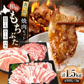【ふるさと納税】和豚もちぶた 贅沢三種 焼肉セット 計1.5kg（500g×3種）《喜茂別町》【ファームフーズ】豚肉 焼肉 焼肉セット 豚 焼き肉 やきにく ロース バラ セット 食べ比べ 北海道 和豚もちぶた 国産 [AJAX004] 20000 20000円 2万円