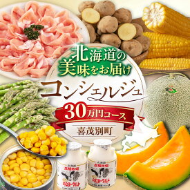 【ふるさと納税】【北海道喜茂別町コンシェルジュ】返礼品おまかせ！寄附額 30万円 コース 【喜茂別町】豚肉 ジビエ ハム ソーセージ メロン じゃがいも アスパラガス はちみつ 定期便 北海道 [AJZZ014] 300000 300000円 30万