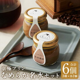 【ふるさと納税】つやごし京極プリン なめらか名水セット 3種類×各2個 合計6個 セット カスタードカラメル 名水珈琲 名水紅茶 スイーツ デザート 洋菓子 プリン 食べ比べ 冷蔵 送料無料