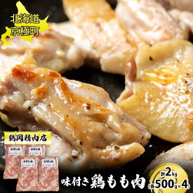 【ふるさと納税】味付とりもも肉 とりしお 2kg[鶴岡精肉店]北海道京極町【 とり 鶏 モモ BBQ バーベキュー 焼肉 】　【 おうち焼肉 国産鶏肉使用 お弁当 夕飯 おかず つまみ お酒のあて 】　お届け：2023年9月より順次出荷開始