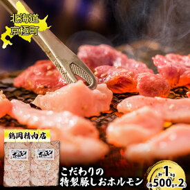 【ふるさと納税】特製 豚しおホルモン 1kg[鶴岡精肉店]北海道京極町【 豚 ホルモン BBQ バーベキュー 焼肉 】　【 おうち焼肉 おかず つまみ お酒のあて 上ホルモン 】　お届け：2023年9月より順次出荷開始