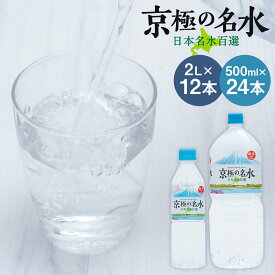 【ふるさと納税】羊蹄のふきだし湧水 京極の名水 2L×12本/500ml×24本 選べる内容量 ミネラルウォーター 飲料水 水 ペットボトル 名水 湧水 長期保存 北海道 送料無料