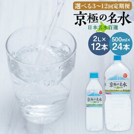【ふるさと納税】【選べる定期便】羊蹄のふきだし湧水 京極の名水 2L×12本/500ml×24本 3ヶ月/6ヶ月/12ヶ月 25000円 ～ 115000円 2万5000円 ～ 11万5000円 選べる内容量 定期便 ミネラルウォーター 飲料水 水 ペットボトル 名水 湧水 長期保存 北海道 送料無料