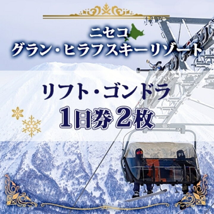 楽天市場】【ふるさと納税】北海道 ニセコ東急グラン・ヒラフスキー場 
