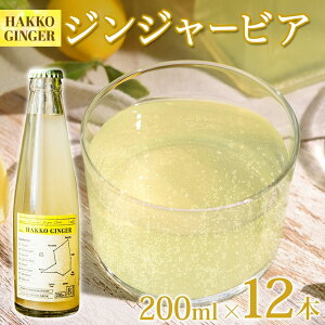 yӂ邳Ɣ[Łz kC Ɛ WW[rA 200ml×12{ HAKKO GINGER y WW[ r[ I  h mAR[ Y_ wV[ tbV Y L@ޗ {Y y 