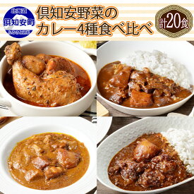 【ふるさと納税】先行受付【2024年5月以降順次出荷】北海道 倶知安 カレー 4種 食べ比べ 各5個 計20個 中辛 チキンレッグ スープカレー ビーフカレー ポークカレー 牛すじカレー じゃがいも 牛肉 ビーフ 豚肉 ポーク 鶏 チキン 牛すじ お取り寄せ ギフト 送料無料 倶知安町