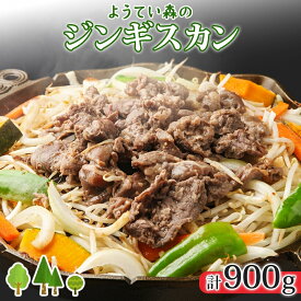 【ふるさと納税】 ようてい森のジンギスカン 300g×3パック ジンギスカン ジビエ 羊肉 成吉思汗 羊 焼肉 BBQ ラム 小分け 夕食 夜食 夜ごはん おかず 便利 簡単 時短 人気 グルメ お取り寄せ ギフト プレゼント パーティー エムアンドエフサービス 送料無料 北海道 倶知安町