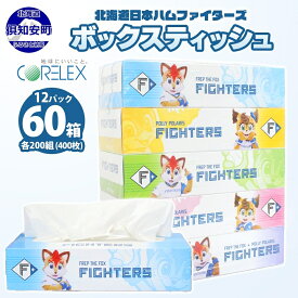 【ふるさと納税】 北海道日本ハムファイターズ ボックスティッシュ 日本製 200組 400枚 60箱 12パック 日本製 まとめ買い 紙 日用品 日用雑貨 常備品 消耗品 雑貨 消耗品 生活必需品 大容量 備蓄 リサイクル ティッシュ ペーパー 日ハム 送料無料 北海道 倶知安町