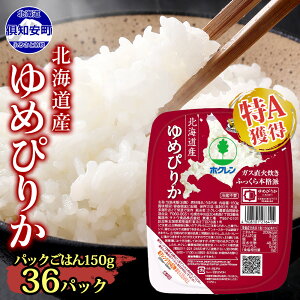 【ふるさと納税】北海道産 ゆめぴりか パックごはん 150g 計36パック 米 ホクレン 白米 ご飯 パック 取り寄せ 簡単 レンジ 湯せん 仕送り 備蓄 レンチン ストック 米 お米 ゆめぴりか 食品 惣菜