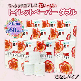【ふるさと納税】 ワンタッチコアレス 花いっぱい トイレットペーパー 65m 60ロール ダブル 芯なし 全18種 花柄 プリント ハーブ プリントロール 香り付き ペーパー 紙 日用品 日用雑貨 常備品 消耗品 雑貨 消耗品 生活必需品 大容量 備蓄 送料無料 北海道 倶知安町