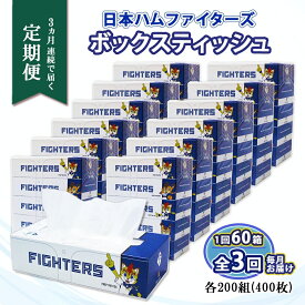 【ふるさと納税】 定期便 3ヶ月連続 全3回 北海道 日本ハムファイターズ ボックスティッシュ 200組 60箱 日本製 ティッシュ まとめ買い 日用雑貨 消耗品 生活必需品 リサイクル 再生紙 エコ ティッシュペーパー 紙 ペーパー 日用品 備蓄 送料無料 コアレックス 倶知安町