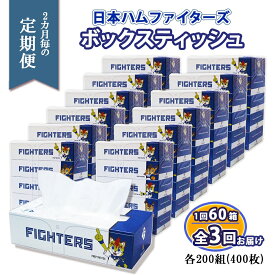 【ふるさと納税】 定期便 2ヶ月毎 全3回 北海道 日本ハム ファイターズ ボックスティッシュ 200組 400枚 60箱 ティッシュペーパー 日本製 まとめ買い 日用品 日曜雑貨 常備品 消耗品 雑貨 生活必需品 備蓄 日ハム リサイクル ティッシュ ペーパー エコ 送料無料 倶知安町