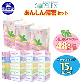 【ふるさと納税】トイレットペーパー ダブル 48ロール ティッシュ ペーパー 15箱 セット まとめ買い 香りなし ボックス BOXティッシュ 生活必需品 リサイクル 箱 トレペ ペーパー 再生紙 リサイクル エコ 日用雑貨 消耗品 生活雑貨 日用品 備蓄 送料無料 北海道 倶知安町